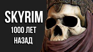 Skyrim 1000 лет до событий The Elder Scrolls V и почему я не играю в TESO