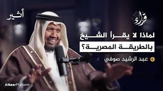 رحلة الشيخ عبد الرشيد الصوفي القرآنية.. من الصومال إلى العالم الإسلامي - بودكاست قُراء