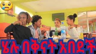 ሄሉን በቅናት አሳበዱዋት|Nahi tube|Helu tube|Donkey tube