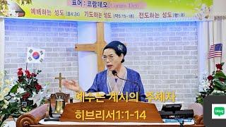 만유의 상속자로  (히브리서1:1-14) 24.08.02.새벽  위한나목사.  ( 온세상이  주님의  발아래 있을때 만물의 질서가  바로잡히게 된다.  -팀켈러 )