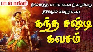 சர்வ சக்திகளும் அடங்கிய கந்த சஷ்டி கவசம் | Kandha Sashti Kavasam | Murugan Kanda Sashti Kavacham