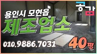 처인구공장 용인 모현 매산리 40평 제조업소 매매