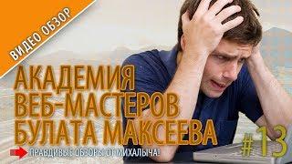 Обучение заработку Академия Веб Мастеров Булат Максеев