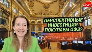 Софья Донец - Перспективные инвестиции. Покупаем ОФЗ?