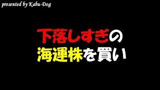 下落しすぎの海運株を買い