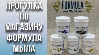Обзорная экскурсия по магазину Формула мыла/Все для мыловарения и косметики/Тест красителей