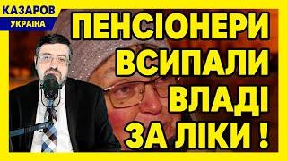 Пенсіонери всипали владі за ліки! Рада їде до Трампа. Южаніна. Неякісна їжа для ЗСУ / Казаров