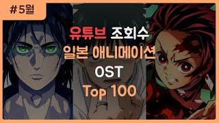 일본 애니메이션 OST 조회수 순위 TOP 100 (2022.5월)