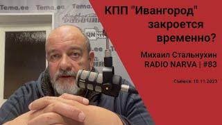 КПП "Ивангород" закроется временно? | Radio Narva | 83