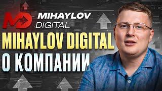 Mihaylov Digital - агентство продвижения