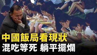 中國飯局看現狀：都在活一天 算一天 「躺平」「擺爛」｜ #人民報