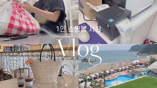 [VLOG] 1인 초보 쇼핑몰 사장 / 요즘 우리 성수기인가..? 바빠도 너무 바쁜 이번 여름 시즌️ / 양양쏠비치/쏠비치/1인쇼핑몰/쇼핑몰사장/의류쇼핑몰/쇼핑몰브이로그