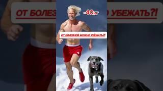 Удивительная история восстановления здоровья после 50. #закаливание #похудение #вредныепривычки #зож