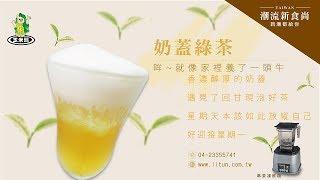 【玉米熊】奶蓋機-奶蓋綠茶