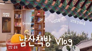 서울 책방 투어 Vlog | 한옥마을 걷고, 신상 책방에서 신상 음료 마시는 최고의 한나절 여행 추천코스