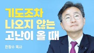 「 고난극복: 변나명용」저자, 힘들어하는 분들에게 이 영상을 전해주세요 [롬팔이팔 EP.85 - 한창수 목사]