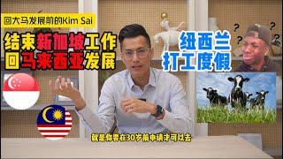 裸辞新加坡工作‼️ 回马来西亚发展前的Kim Sai 听我说故事 | 跑去纽西兰打工度假 | 为何加入房地产 一切从0开始 | 【金狮说房】的由来