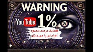 نجوای کتاب هشدار: فقط 1٪ محدود این را  می دانند.واقعیت سازنده شما در حال تغییر است…
