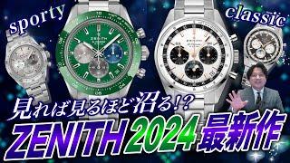 【ZENITH】見れば見るほど沼る!? ZENITH(ゼニス)2024最新作をご紹介！