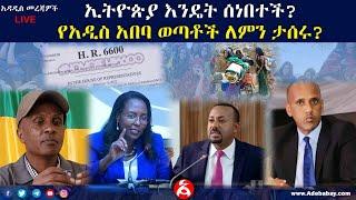 ወቅታዊ ሁኔታ:- ኢትዮጵያ እንዴት ሰነበተች || የአዲስ አበባ ወጣቶች ለምን ታሰሩ