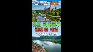 바이킹 리버 크루즈 플래쉬 세일 - 8월 2일 마감하는 바이킹 리버 크루즈 특가 세일입니다.  14박 리버크루즈 $3499 미국에서 출발하는 왕복 항공료 포함 #shorts