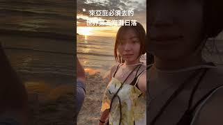 馬來西亞亞庇必來丹絨亞路看世界級日落 #戶外 #travel #出國 #沙巴 #馬來西亞 #東亞#outdoors #旅行 #美食#food #吃播 #旅遊 #日落  #shorts #海灘