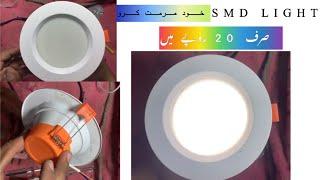 SMD light repair karny ka tarika 7 watt  | how to make SMD led ligt repair at home|