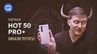 Infinix Hot 50 Pro+. Нас пытаются запутать?