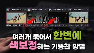 클립 묶어서 한방에 보정하기?! 색보정 속도 미친 듯 빨라지는 다빈치 리졸브 Remote, Group, Timeline 작업 방법