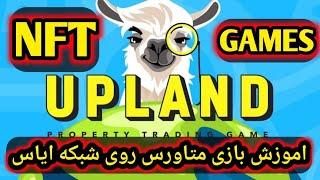 اموزش بازی متاورس  #upland  قسمت 1