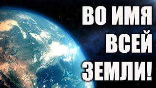Во благо всей Земли