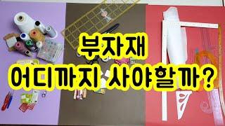 부자재 총정리 / 재봉틀 부자재 이 정도만 사면된다