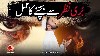 Buri Nazar Se Bachne Ka Amal | Younus AlGohar | ALRA TV