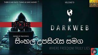 හැකර් වරයෙකුගේ පලිගැනීම | English | Sinhala Subtitles With Full Movie | සිංහල උපසිරැස සමග | ️