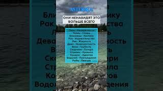 Они ненавидят это️…#Астерика #астрология #знакизодиака #прогноз #гороскоп #чакры #деньги #любовь