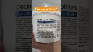 Крем для ног с мочевиной от натоптышей и очень сухой кожи ног "Aravia" ️