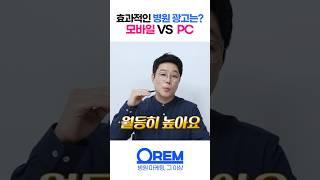 병원 광고 모바일 VS PC, 어떤 걸 선택해야 할까?