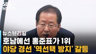 호남에선 홍준표가 1위…야당 경선 '역선택 방지' 갈등 / SBS / 주영진의 뉴스브리핑