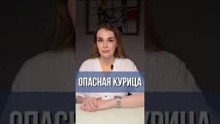Опасная курица #гастроэнтеролог