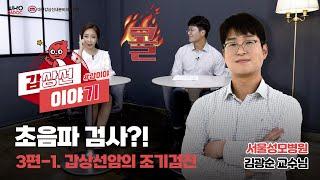 갑상선암 상대적으로 착한암? 점점 몰입되는 갑상선이야기 EP.3 ↔ feat. 김광순 교수님