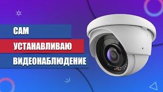 Как самостоятельно установить/подключить аналоговое ВИДЕОНАБЛЮДЕНИЕ?