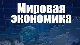 Мировая экономика. Лекция 1. Мировая экономика как система. Показатели и основные тенденции