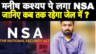 Manish Kashyap पे लगा NSA - जानिए कब तक रहेगा जेल में  - sach tak news - manish Kashyap ?