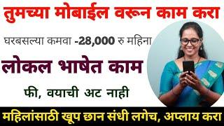 तुमच्या मोबाईल वरून काम |घरबसल्या कमवा 28,000/रु महिना|लोकल भाषेत काम |फी, वयाची अट नाही |