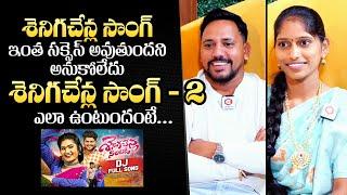 Ashwini & Jogula Venkatesh About Seniga Chenla Song Success | Ashwini & Jogula Venkatesh Interview