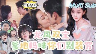 [Full ] "Daddy Mommy, Don't Pretend to Be Poor" [New Drama] The female CEO caught the CEO's husband