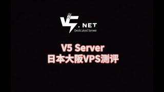 V5 Server日本大阪VPS测评 日本服务器推荐 日本vps推荐2024