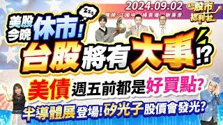 美股今晚休市!台股將有大事!?美債週五前都是好買點?半導體展登場!矽光子股價會發光?║江國中、楊惠珊、謝晨彥║2024.9.2