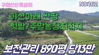 [구미토지매매]선산포상리 야산아래 텃밭농막 주말농장 최적지