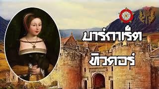 Margaret Tudor มาร์กาเร็ต ทิวดอร์ | กุหลาบงามกลางหนามคม